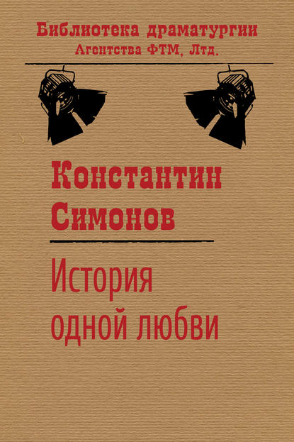 История одной любви — Константин Симонов