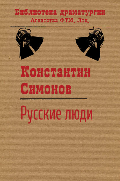 Русские люди — Константин Симонов