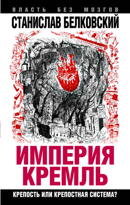 «Империя Кремль». Крепость или крепостная система? — С. А. Белковский