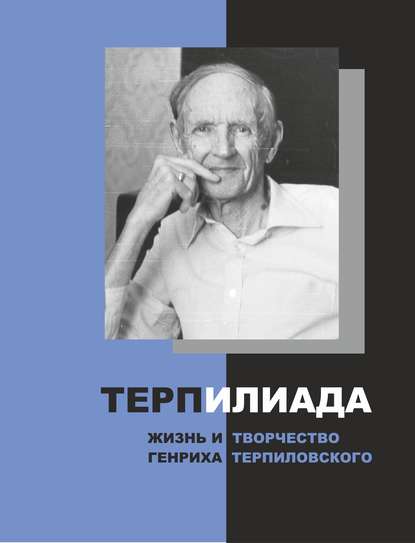 ТерпИлиада. Жизнь и творчество Генриха Терпиловского — Группа авторов