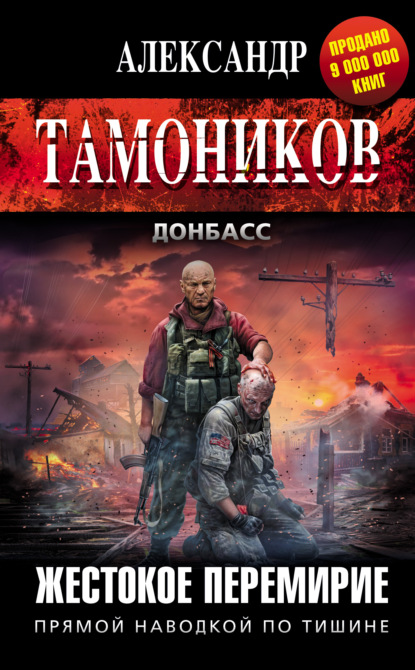Жестокое перемирие — Александр Тамоников