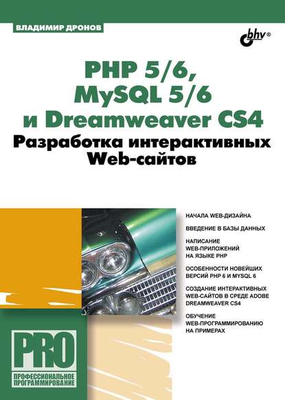 PHP 5/6, MySQL 5/6 и Dreamweaver CS4. Разработка интерактивных Web-сайтов — Владимир Дронов