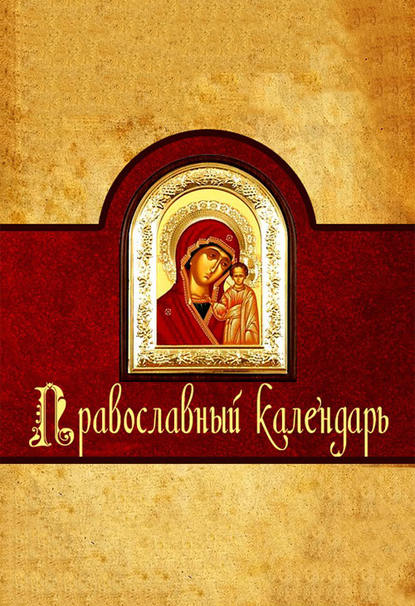 Православный календарь — Алексей Семенов