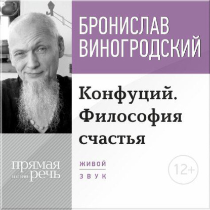 Лекция «Конфуций. Философия счастья» — Бронислав Виногродский