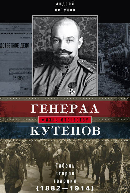 Генерал Кутепов. Гибель Старой гвардии. 1882–1914 — Андрей Петухов