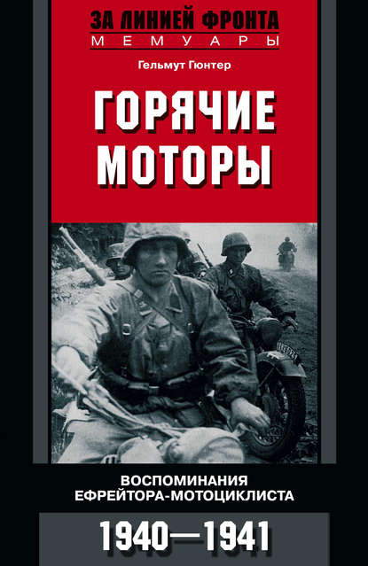 Горячие моторы. Воспоминания ефрейтора-мотоциклиста. 1940–1941 — Гельмут Гюнтер