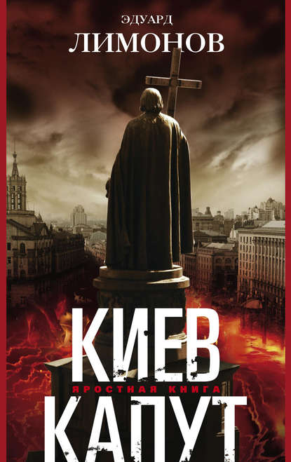 Киев капут. Яростная книга — Эдуард Лимонов