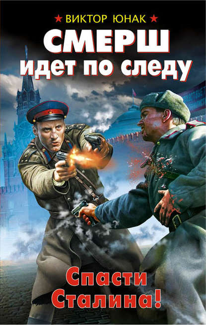 СМЕРШ идет по следу. Спасти Сталина! — Виктор Юнак