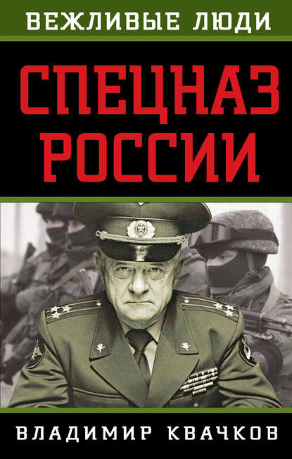 Спецназ России — Владимир Квачков