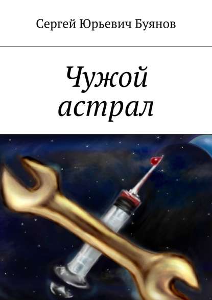 Чужой астрал — Сергей Буянов