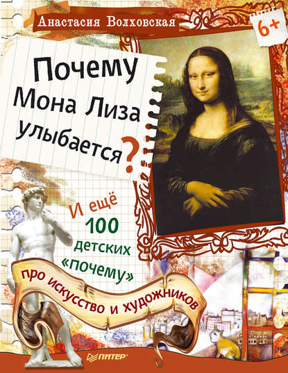 Почему Мона Лиза улыбается? И ещё 100 детских «почему» про искусство и художников — Анастасия Волховская