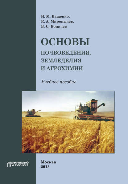 Основы почвоведения, земледелия и агрохимии - И. М. Ващенко