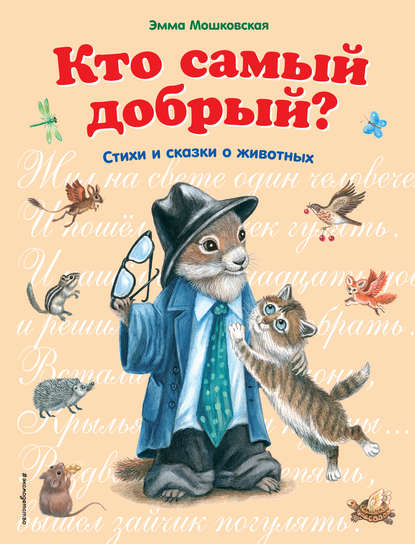 Кто самый добрый? Сказки и стихи о животных — Эмма Мошковская