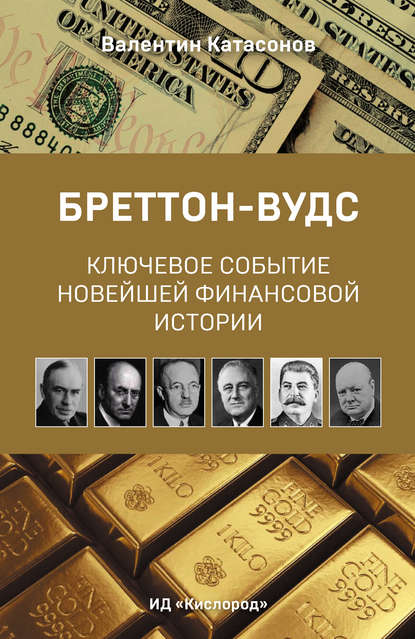 Бреттон-Вудс: ключевое событие новейшей финансовой истории — Валентин Юрьевич Катасонов