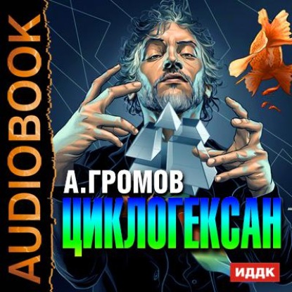 Циклогексан — Александр Громов