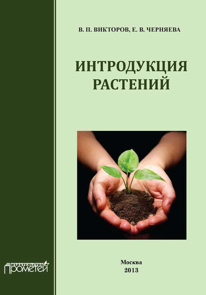 Интродукция растений — В. П. Викторов