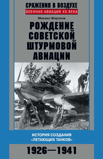 Рождение советской штурмовой авиации. История создания «летающих танков». 1926–1941 — Михаил Жирохов