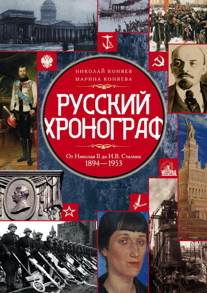 Русский хронограф. От Николая II до И. В. Сталина. 1894–1953 — Николай Коняев