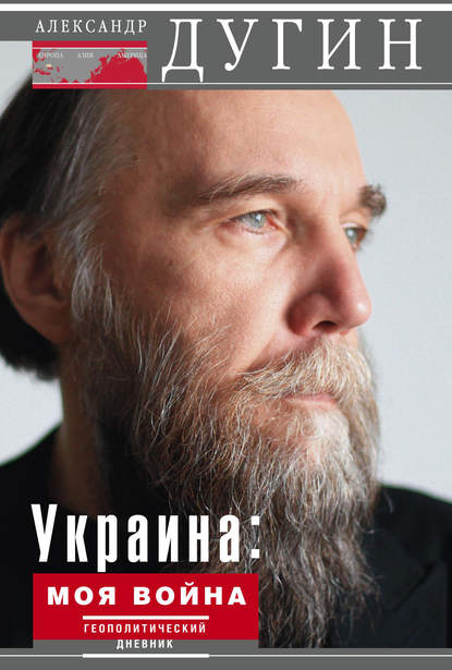 Украина: моя война. Геополитический дневник — Александр Дугин