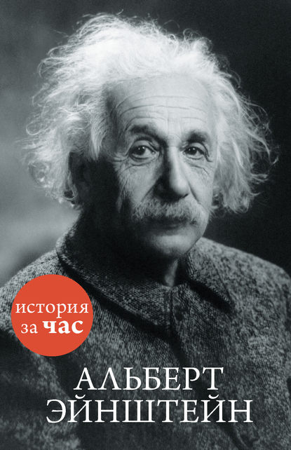 Альберт Эйнштейн — Группа авторов