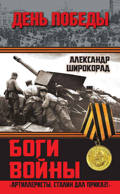 Боги войны. «Артиллеристы, Сталин дал приказ!» — Александр Широкорад