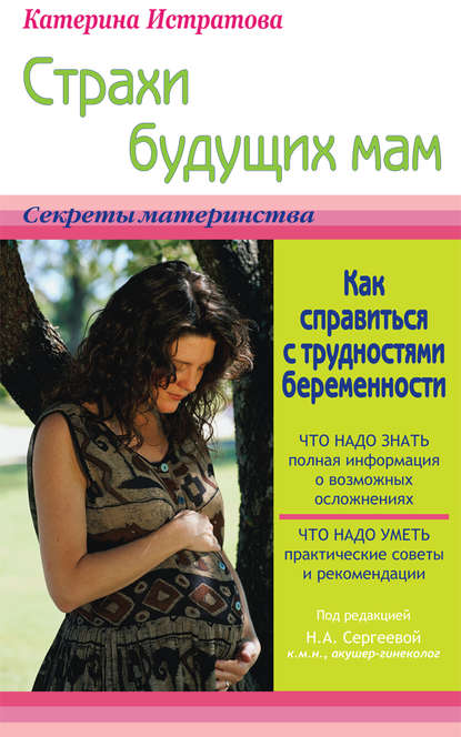 Страхи будущих мам, или Как справиться с трудностями беременности - Екатерина Истратова