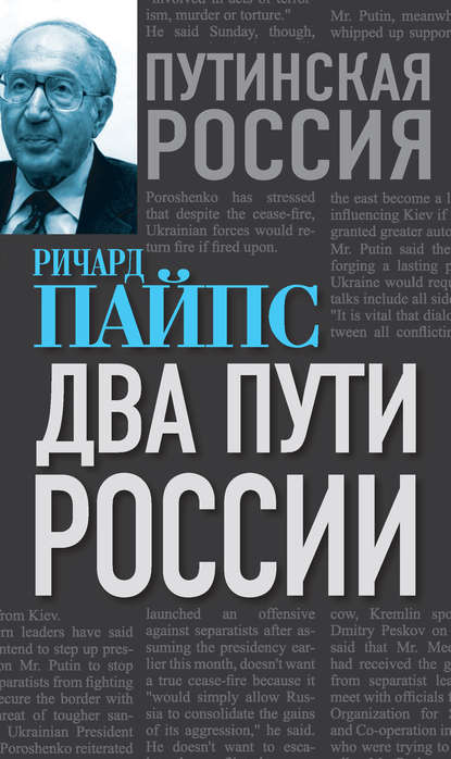 Два пути России — Ричард Пайпс