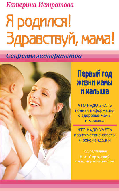 Я родился! Здравствуй, мама! или Первый год жизни мамы и малыша — Екатерина Истратова