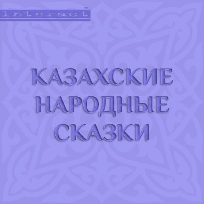Казахские народные сказки — Народное творчество