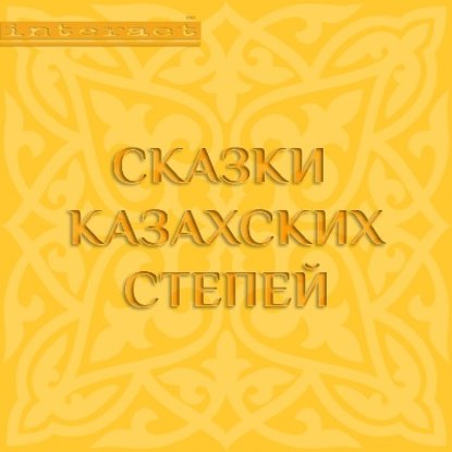 Сказки казахских степей — Народное творчество