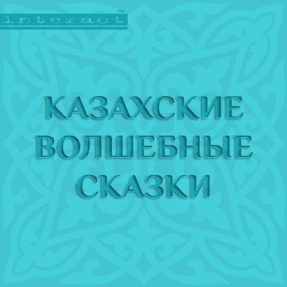 Казахские волшебные сказки — Народное творчество