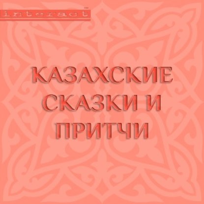 Казахские сказки и притчи — Народное творчество