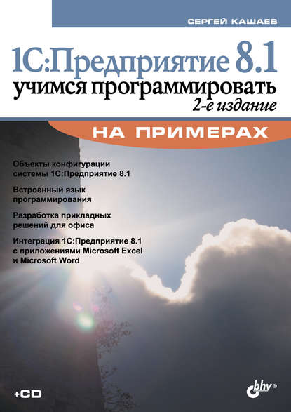 1С:Предприятие 8.1. Учимся программировать на примерах (2-е издание) — Сергей Кашаев