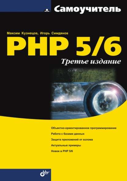 Самоучитель PHP 5/6 — Максим Кузнецов