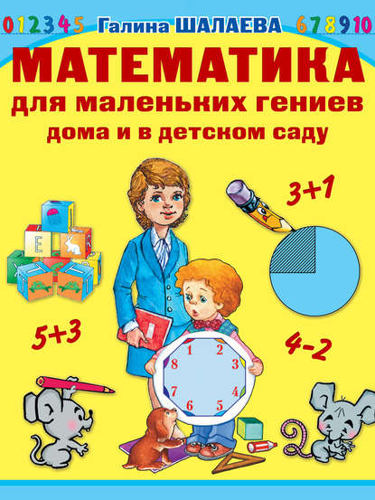 Математика для маленьких гениев дома и в детском саду — Г. П. Шалаева