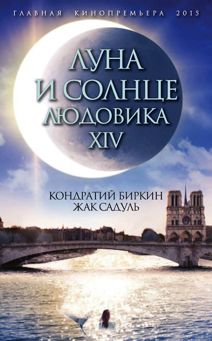 Луна и солнце Людовика XIV — Кондратий Биркин
