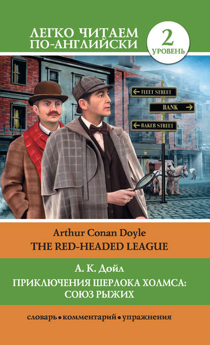 Приключения Шерлока Холмса: Союз Рыжих / The Red-Headed League — Артур Конан Дойл