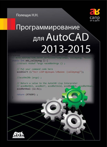 Программирование для AutoCAD 2013–2015 — Николай Полещук