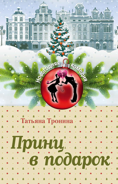 Принц в подарок — Татьяна Тронина