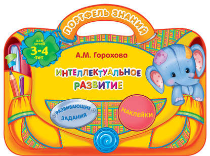 Интеллектуальное развитие: для детей 3-4 лет — А. М. Горохова