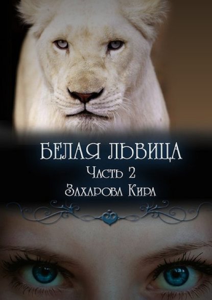 Белая львица. Часть 2 — Кира Захарова