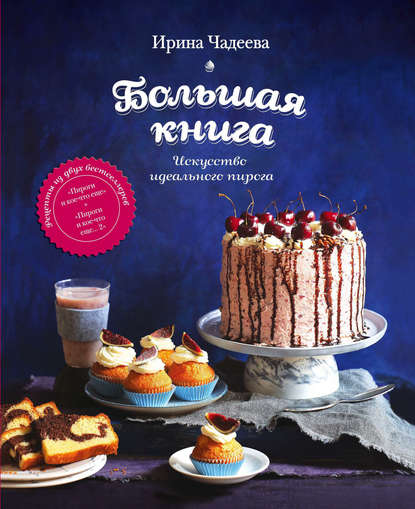 Искусство идеального пирога. Большая книга — Ирина Чадеева