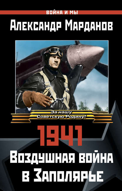 1941: Воздушная война в Заполярье — Александр Марданов
