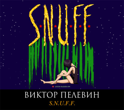S.N.U.F.F. — Виктор Пелевин