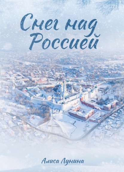 Снег над Россией — Алиса Лунина