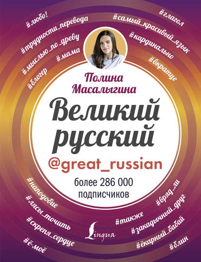 Великий русский — Полина Масалыгина