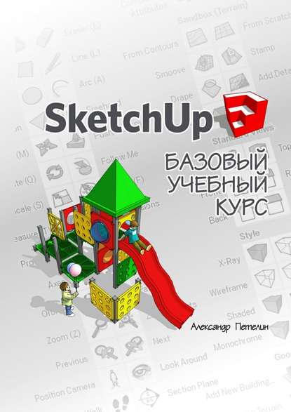 SketchUp. Базовый учебный курс — Александр Петелин