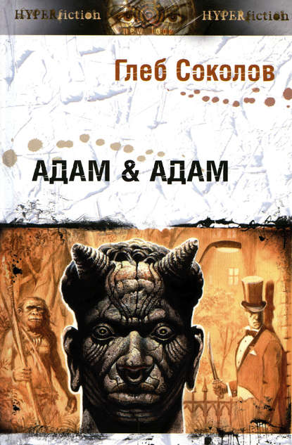Адам & Адам — Глеб Соколов