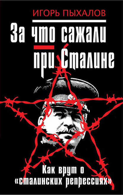 За что сажали при Сталине. Как врут о «сталинских репрессиях» — Игорь Пыхалов