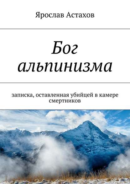 Бог альпинизма — Ярослав Астахов